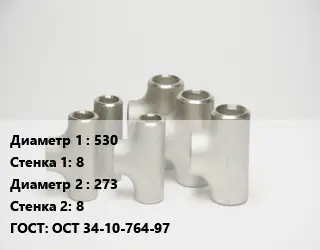 Тройник стальной 530х8 -273х8 ГОСТ: ОСТ 34-10-764-97